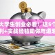 湖北大学生创业必看！这5个政策红利+实战经验助你弯道超车