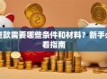 贷款需要哪些条件和材料？新手必看指南