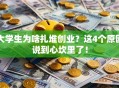 大学生为啥扎堆创业？这4个原因说到心坎里了！