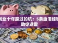 创业十年踩过的坑：5条血泪经验助你避雷