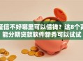 征信不好哪里可以借钱？这8个高能分期贷款软件新秀可以试试