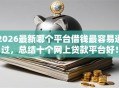 2026最新哪个平台借钱最容易通过，总结十个网上贷款平台好！