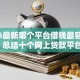2026最新哪个平台借钱最容易通过，总结十个网上贷款平台好！