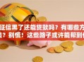 征信黑了还能贷款吗？有哪些方法？别慌！这些路子或许能帮到你