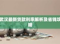 武汉最新贷款利率解析及省钱攻略