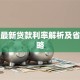 武汉最新贷款利率解析及省钱攻略