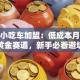 创业小吃车加盟：低成本月入过万的黄金赛道，新手必看避坑指南！