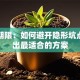 贷款期限：如何避开隐形坑点，选出最适合的方案