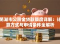芜湖市公积金贷款额度详解：计算方式与申请条件全解析