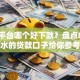 网贷平台哪个好下款？盘点8个放水的贷款口子给你参考