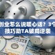 朋友创业怎么说暖心话？3个鼓励技巧助TA破局逆袭