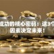 创业成功的核心密码：这3个关键因素决定未来！