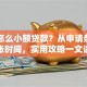 银行怎么小额贷款？从申请条件到到账时间，实用攻略一文讲透