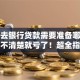 个人去银行贷款需要准备哪些资料？不清楚就亏了！超全指南在这里！