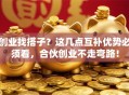 创业找搭子？这几点互补优势必须看，合伙创业不走弯路！