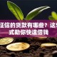 无视征信的贷款有哪些？这5种方式助你快速借钱