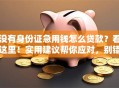 没有身份证急用钱怎么贷款？看这里！实用建议帮你应对，别错过