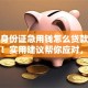 没有身份证急用钱怎么贷款？看这里！实用建议帮你应对，别错过