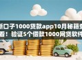 新口子1000贷款app10月秘籍查看！验证5个借款1000网贷软件新上线