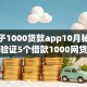 新口子1000贷款app10月秘籍查看！验证5个借款1000网贷软件新上线