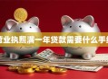 营业执照满一年贷款需要什么手续