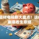 创业题材电视剧大盘点！这8部神剧藏着生意经