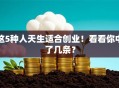 这5种人天生适合创业！看看你中了几条？