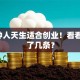 这5种人天生适合创业！看看你中了几条？