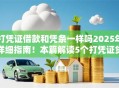 打凭证借款和凭条一样吗2025年详细指南!本篇解读5个打凭证贷款和凭条一样是平台 打凭证借款和凭条一样吗2025年详细指南!本篇解读5个打凭证贷款和凭条一样是平台
