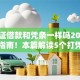 打凭证借款和凭条一样吗2025年详细指南！本篇解读5个打凭证贷款和凭条一样是平台