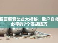 股票解套公式大揭秘：散户自救必学的7个实战技巧