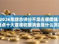 2026年综合评分不足去哪借钱？盘点十大靠谱杭银消金是什么贷款平台