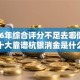 2026年综合评分不足去哪借钱？盘点十大靠谱杭银消金是什么贷款平台