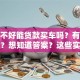 信用不好能贷款买车吗？有什么办法？想知道答案？这些实用方法帮你解决难题