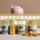 洛阳最新贷款利率政策解析及省钱攻略