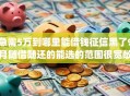 急需5万到哪里能借钱征信黑了9月随借随还的能选的范围很宽敞！今天深入揭示这五个贷款app！