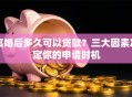 离婚后多久可以贷款？三大因素决定你的申请时机