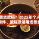 银行能贷款吗？2025年个人企业贷款条件、流程及适用场景全解答