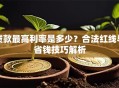 贷款最高利率是多少？合法红线与省钱技巧解析