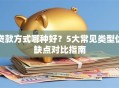 贷款方式哪种好？5大常见类型优缺点对比指南