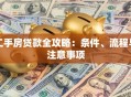 二手房贷款全攻略：条件、流程与注意事项
