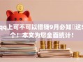 qq上可不可以借钱9月必知这5个!本文为您全面统计! qq上可不可以借钱9月必知这5个!本文为您全面统计!