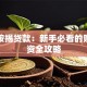 货车按揭贷款：新手必看的购车融资全攻略