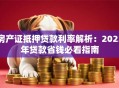 房产证抵押贷款利率解析：2023年贷款省钱必看指南