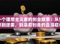 一个理想主义者的创业故事：从梦碎到逆袭，别急着划走的血泪启示录