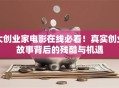 大创业家电影在线必看！真实创业故事背后的残酷与机遇