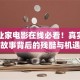大创业家电影在线必看！真实创业故事背后的残酷与机遇