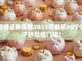 海通证券借钱2025年最新20个口子秒批低门槛！