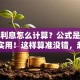 贷款利息怎么计算？公式是什么？超实用！这样算准没错，赶紧学起来