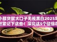 小额贷款大口子无视黑白2025年赶紧记下这些！深究这5个征信花了可以借款的口子